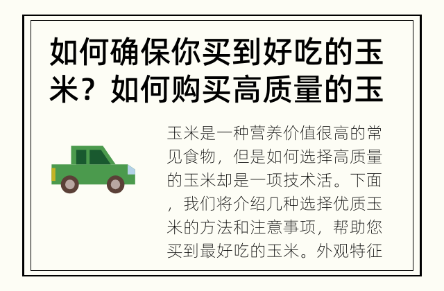 如何确保你买到好吃的玉米？ 如何购买高质量的玉米？