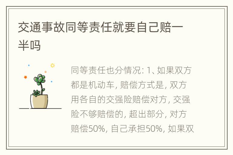 交通事故同等责任就要自己赔一半吗