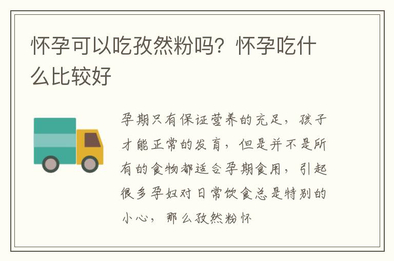 怀孕可以吃孜然粉吗？怀孕吃什么比较好