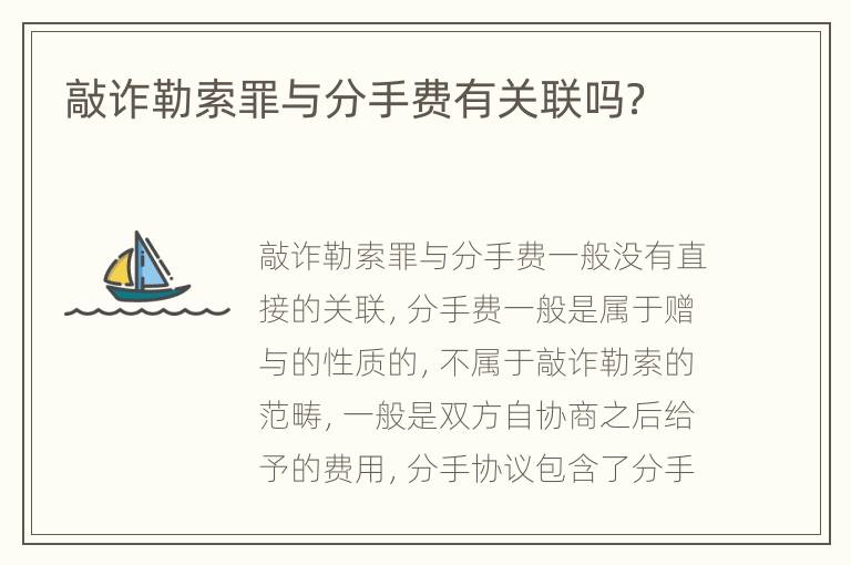 敲诈勒索罪与分手费有关联吗？