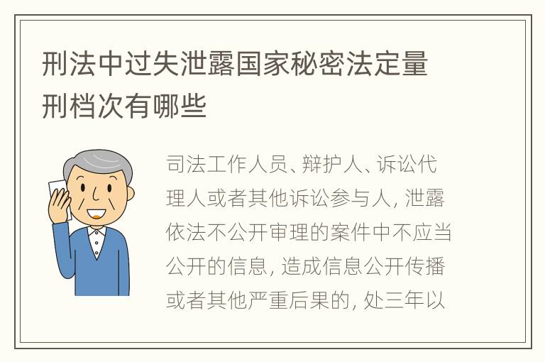 刑法中过失泄露国家秘密法定量刑档次有哪些