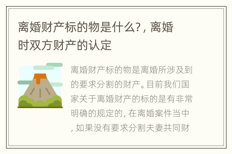 离婚财产标的物是什么？，离婚时双方财产的认定