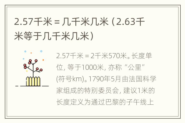 2.57千米＝几千米几米（2.63千米等于几千米几米）