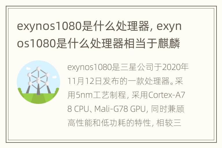 exynos1080是什么处理器，exynos1080是什么处理器相当于麒麟9000