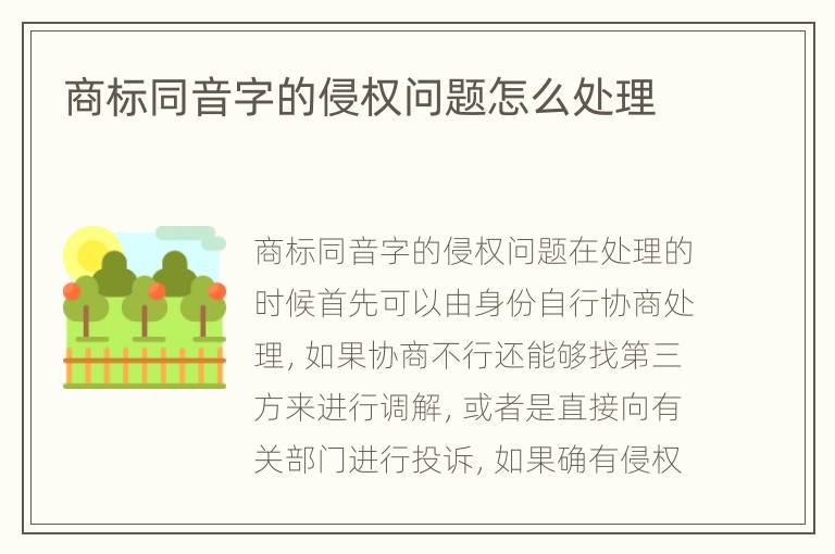 商标同音字的侵权问题怎么处理