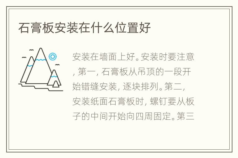 石膏板安装在什么位置好