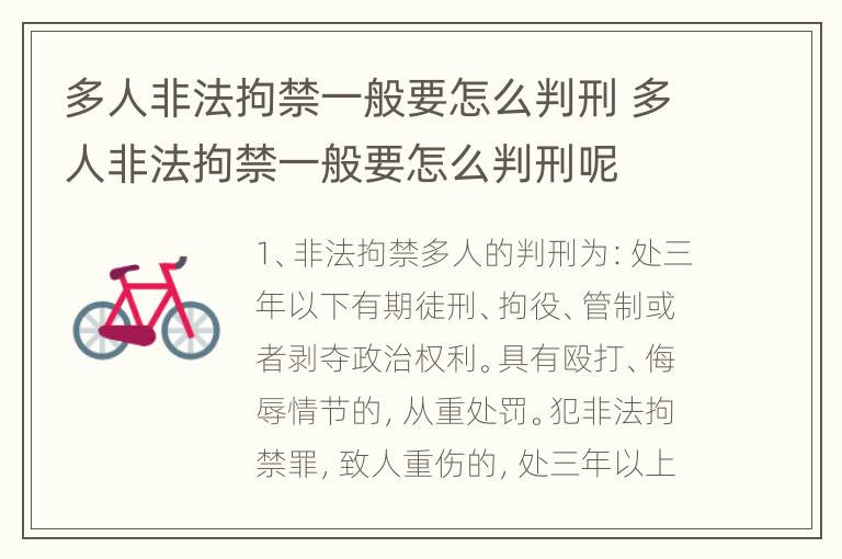多人非法拘禁一般要怎么判刑 多人非法拘禁一般要怎么判刑呢
