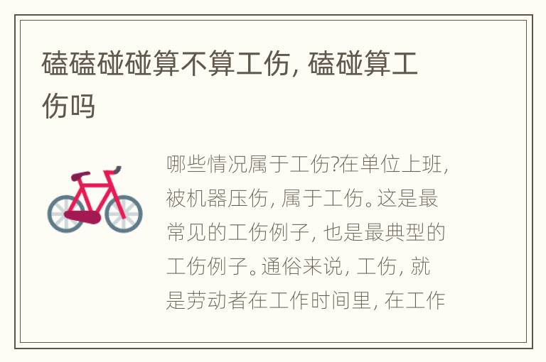 磕磕碰碰算不算工伤，磕碰算工伤吗