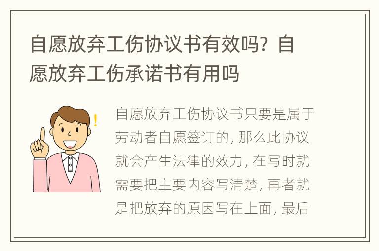 自愿放弃工伤协议书有效吗？ 自愿放弃工伤承诺书有用吗