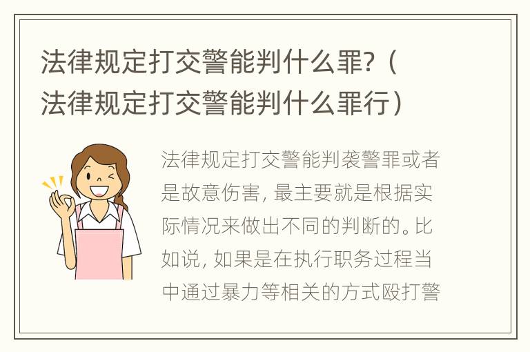 法律规定打交警能判什么罪？（法律规定打交警能判什么罪行）