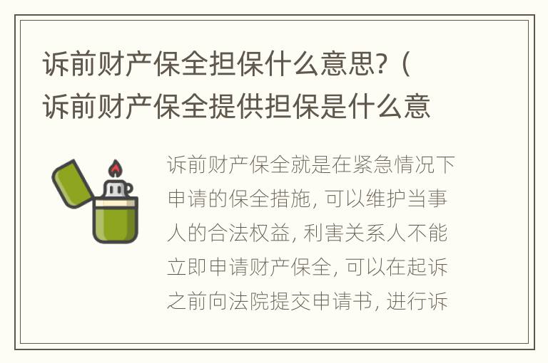 诉前财产保全担保什么意思？（诉前财产保全提供担保是什么意思）