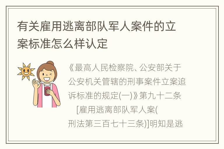有关雇用逃离部队军人案件的立案标准怎么样认定