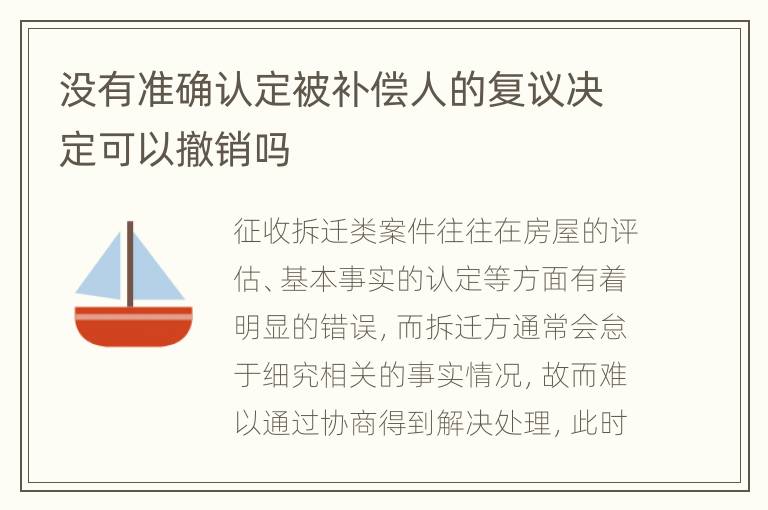 没有准确认定被补偿人的复议决定可以撤销吗