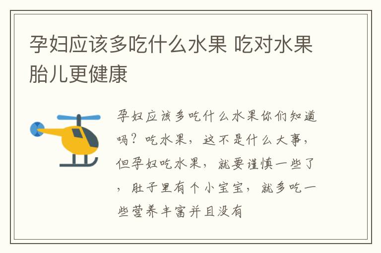 孕妇应该多吃什么水果 吃对水果胎儿更健康