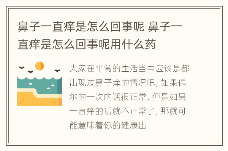 鼻子一直痒是怎么回事呢 鼻子一直痒是怎么回事呢用什么药