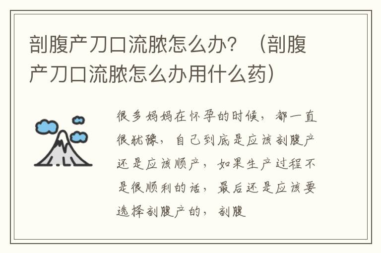 剖腹产刀口流脓怎么办？（剖腹产刀口流脓怎么办用什么药）
