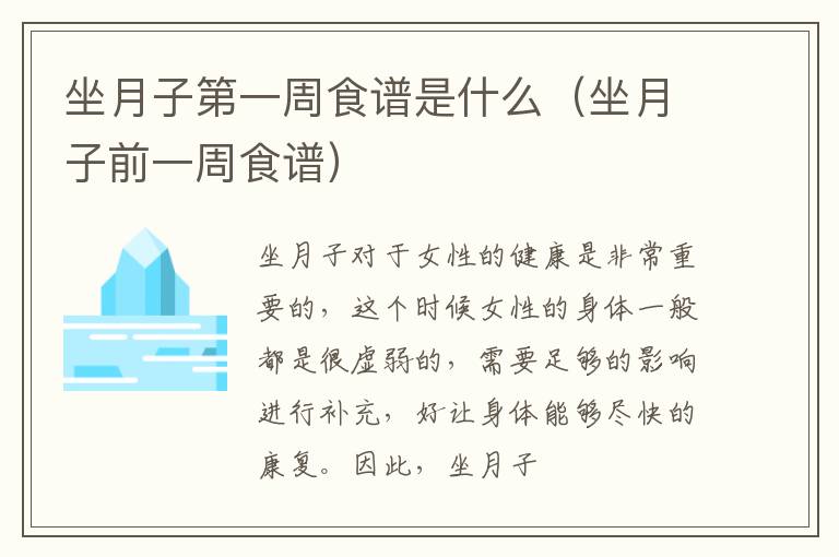 坐月子第一周食谱是什么（坐月子前一周食谱）