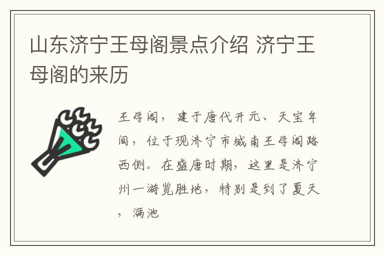 山东济宁王母阁景点介绍 济宁王母阁的来历