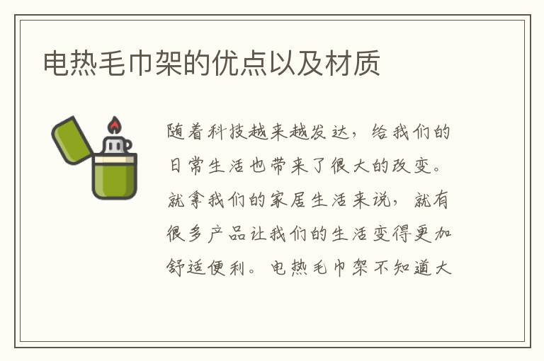 电热毛巾架的优点以及材质