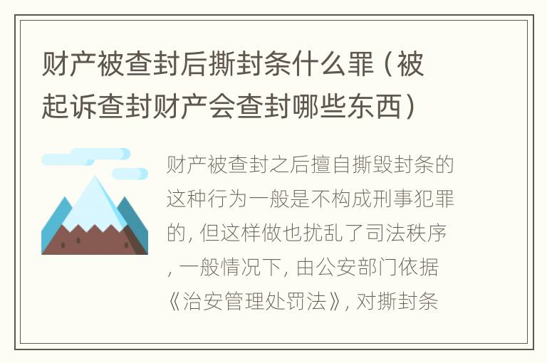 财产被查封后撕封条什么罪（被起诉查封财产会查封哪些东西）