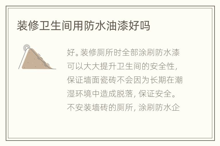 装修卫生间用防水油漆好吗
