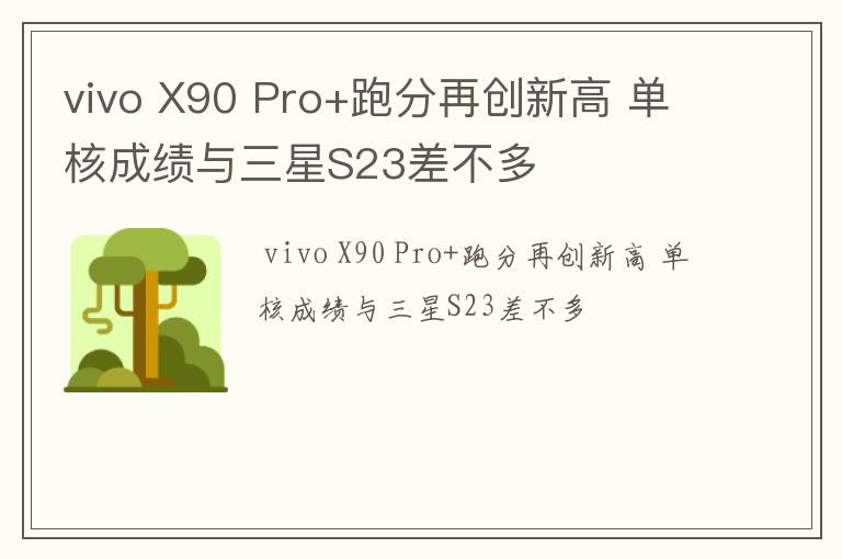 vivo X90 Pro+跑分再创新高 单核成绩与三星S23差不多