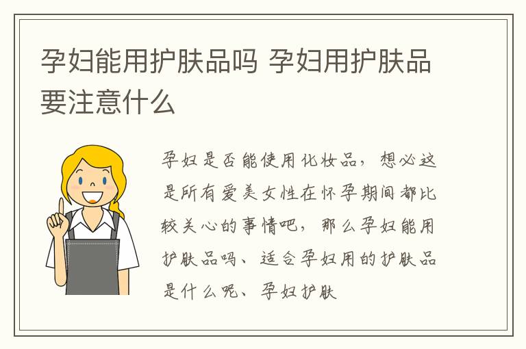孕妇能用护肤品吗 孕妇用护肤品要注意什么