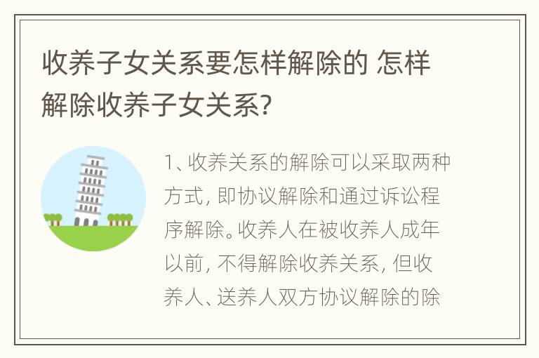 收养子女关系要怎样解除的 怎样解除收养子女关系?