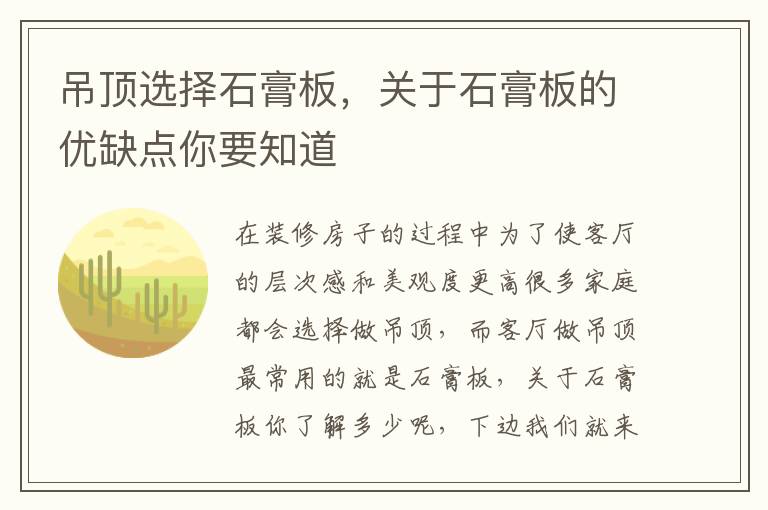 吊顶选择石膏板，关于石膏板的优缺点你要知道
