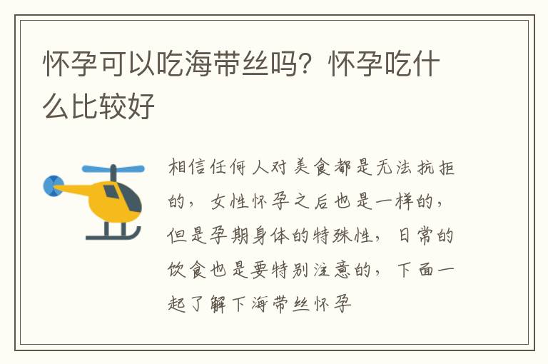 怀孕可以吃海带丝吗？怀孕吃什么比较好