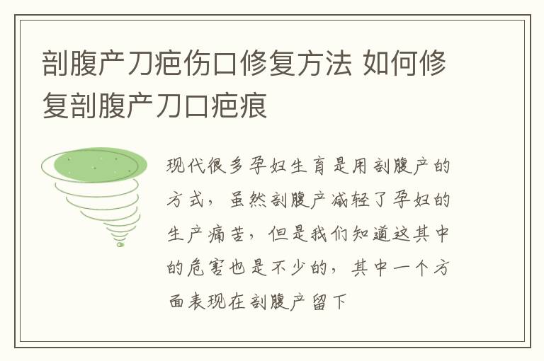 剖腹产刀疤伤口修复方法 如何修复剖腹产刀口疤痕