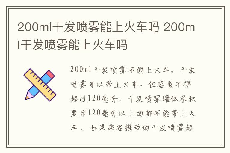 200ml干发喷雾能上火车吗 200ml干发喷雾能上火车吗