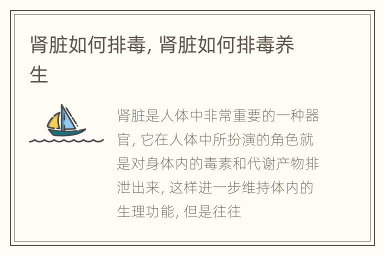 肾脏如何排毒，肾脏如何排毒养生