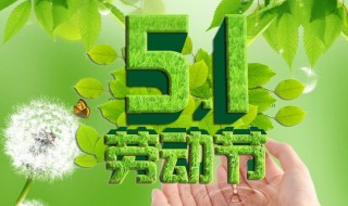 2021年五一怎么放假 2021年五一放假的安排