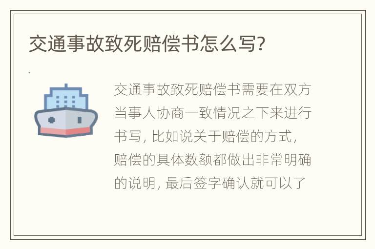 交通事故致死赔偿书怎么写？
