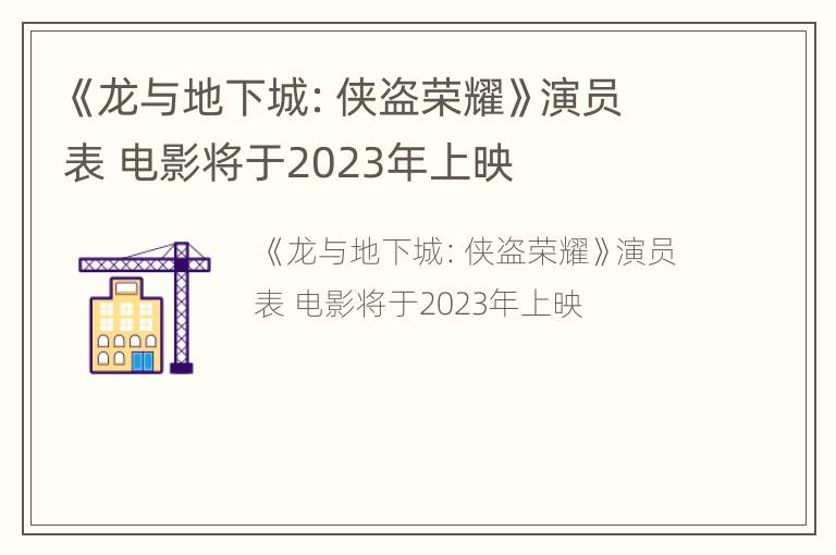 《龙与地下城：侠盗荣耀》演员表 电影将于2023年上映