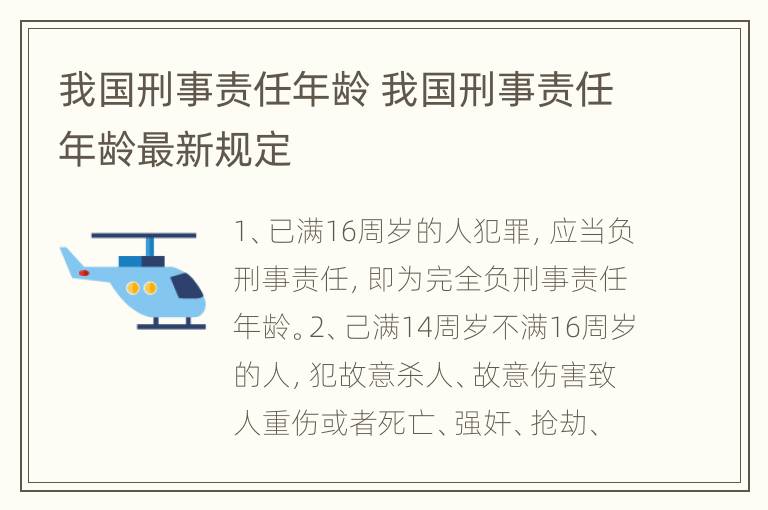 我国刑事责任年龄 我国刑事责任年龄最新规定