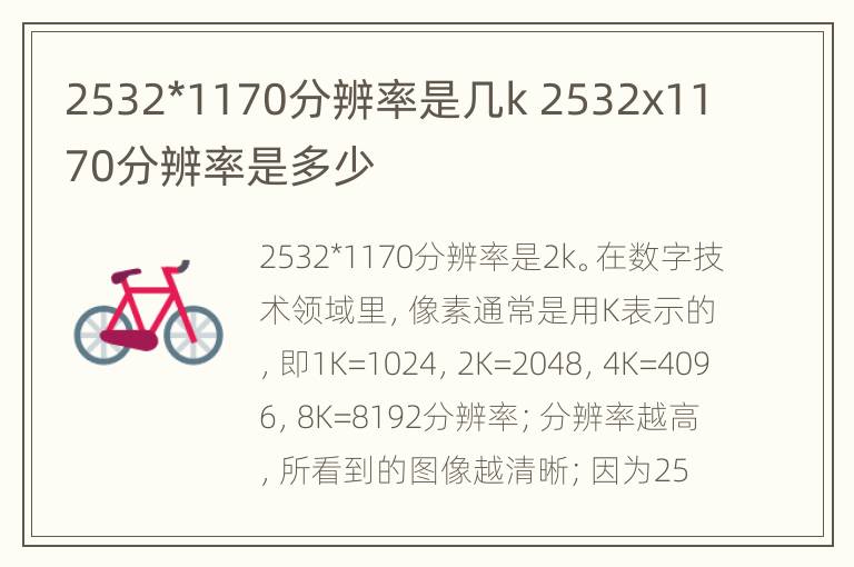 2532*1170分辨率是几k 2532x1170分辨率是多少