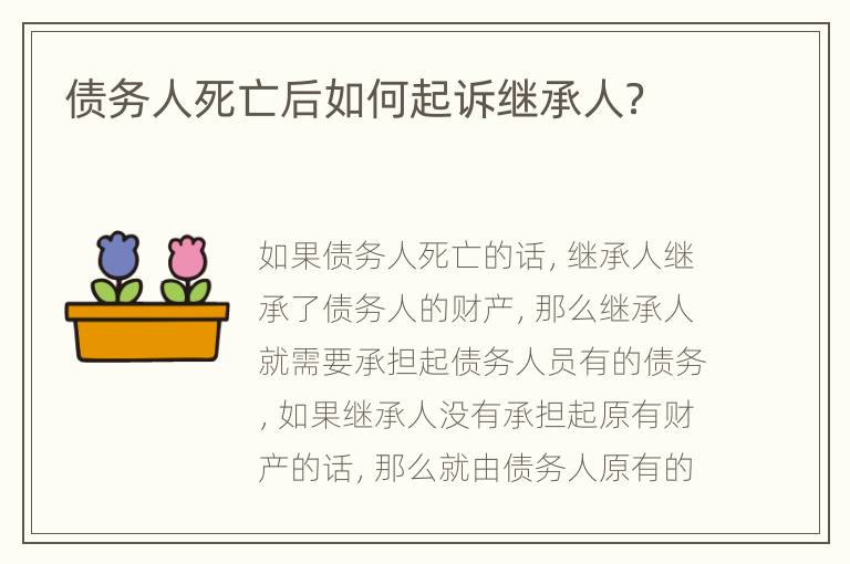 债务人死亡后如何起诉继承人？