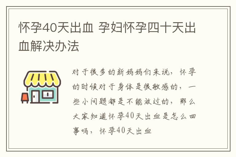 怀孕40天出血 孕妇怀孕四十天出血解决办法