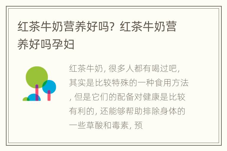 红茶牛奶营养好吗？ 红茶牛奶营养好吗孕妇
