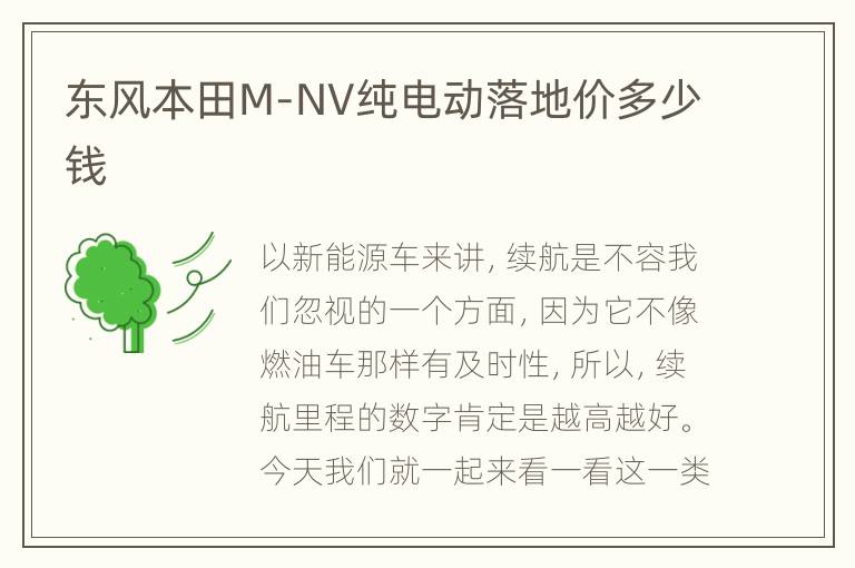 东风本田M-NV纯电动落地价多少钱