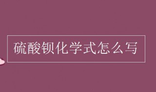 硫酸钡化学式 硫酸钡有什么用处