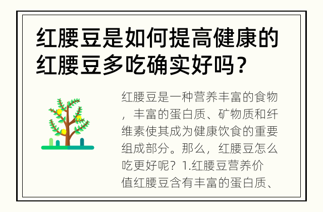 红腰豆是如何提高健康的 红腰豆多吃确实好吗？
