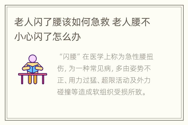 老人闪了腰该如何急救 老人腰不小心闪了怎么办