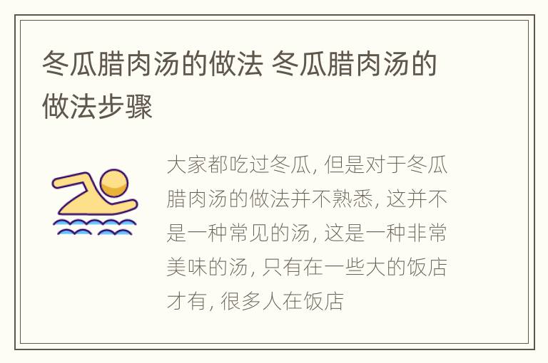冬瓜腊肉汤的做法 冬瓜腊肉汤的做法步骤