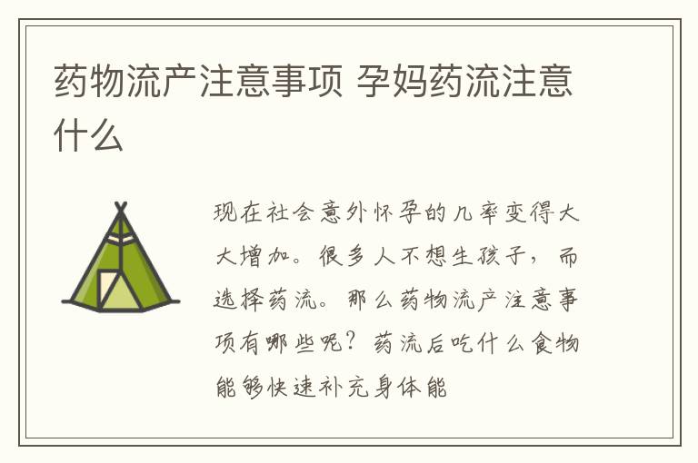 药物流产注意事项 孕妈药流注意什么