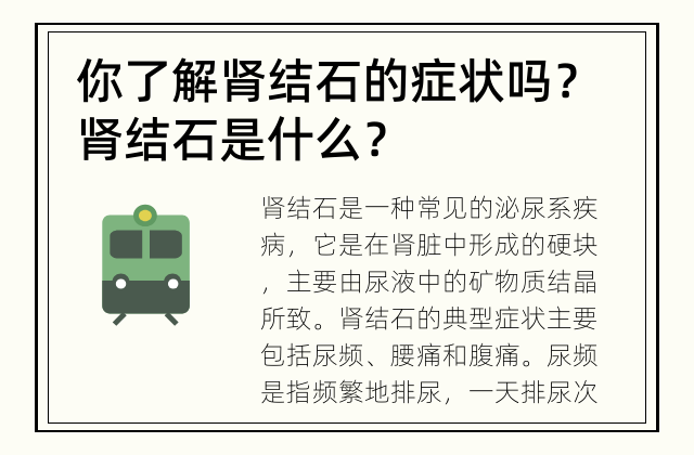 你了解肾结石的症状吗？ 肾结石是什么？