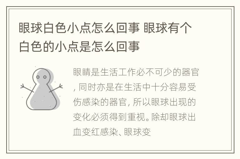 眼球白色小点怎么回事 眼球有个白色的小点是怎么回事