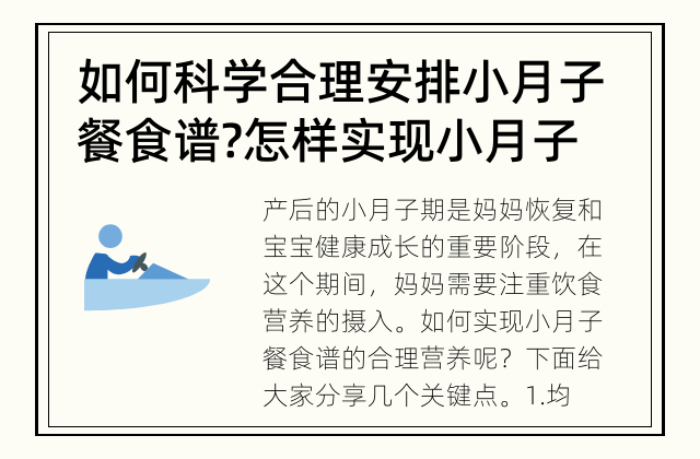 如何科学合理安排小月子餐食谱? 怎样实现小月子餐食谱的合理营养?